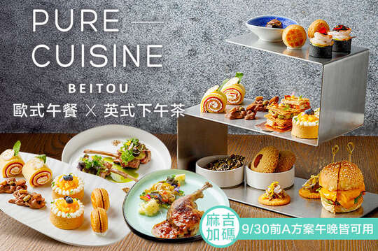 A.PURE歐式餐廳淨心午餐套餐 / B.純享雙人英式下午茶