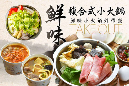 鮮味小火鍋外帶餐