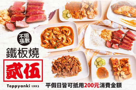 平假日皆可抵用200元消費金額