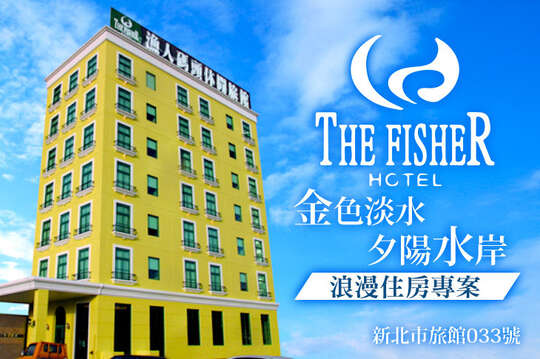 淡水-漁人碼頭休閒旅館