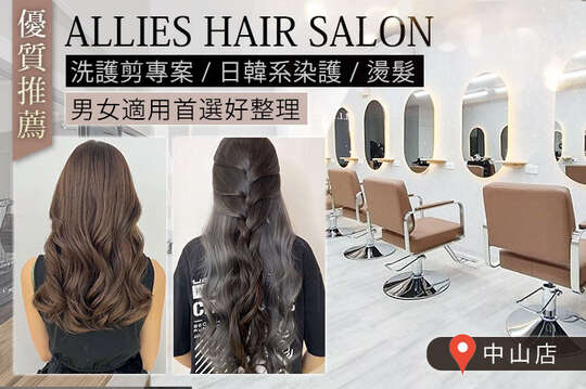 ALLIES HAIR SALON(中山店)