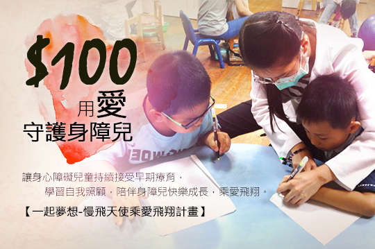 邀請您一同守護身心障礙兒童，讓身心障礙兒童持續接受早期療育，學習自我照顧，陪伴身障兒快樂成長，乘愛飛翔。