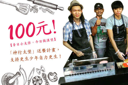 「神行太堡」送餐計畫，支持更生少年自力更生！