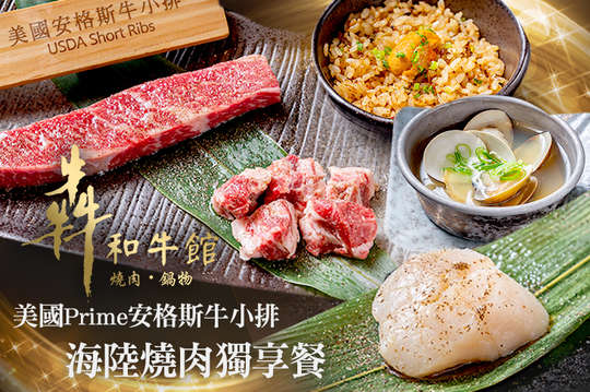 美國Prime安格斯牛小排海陸燒肉獨享餐