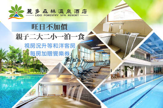 桃園-麗多森林溫泉酒店 桃園-麗多森林溫泉酒店