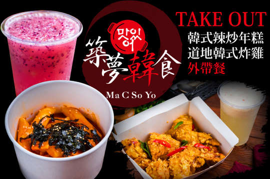 A.韓式辣炒年糕外帶餐 / B.絕味道地韓式炸雞分享餐