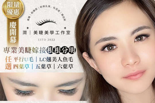 澖|美睫美學 澖|美睫美學