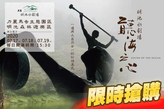 台北明池接駁車+演出門票單人套票(展出時間：7/17(五)、7/18(六)、7/19(日) 每日下午 15:30)