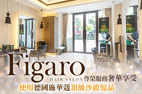 費加洛Figaro Hair Salon