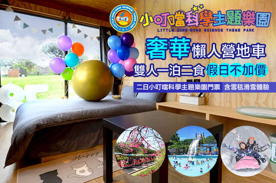 新竹-小叮噹科學主題樂園