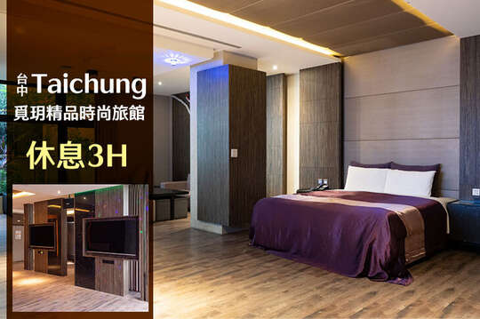 台中-覓玥精品時尚旅館