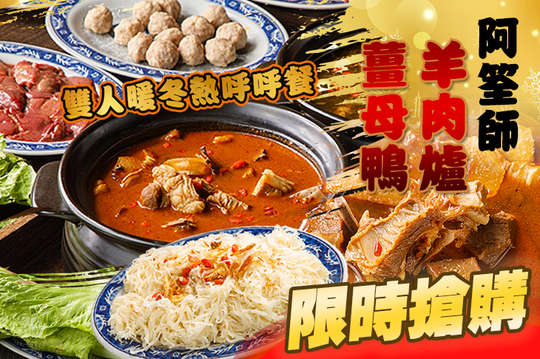 雙人暖冬熱呼呼餐