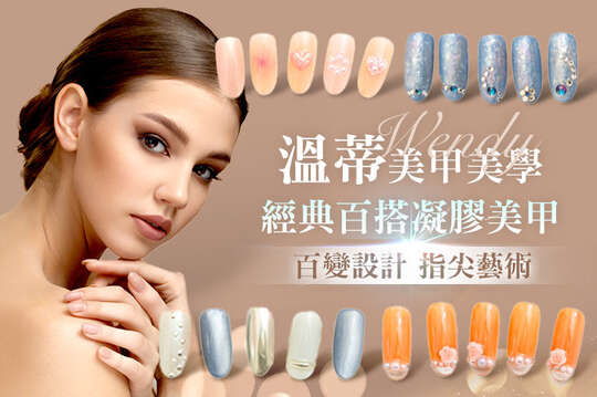 A.經典百搭手部凝膠美甲(簡約單色/可愛跳2色/氣質璀璨/時尚貓眼 四選一)+輕保養 / B.指尖設計！手部凝膠造型款20選1+輕保養(加厚不加價、可換色，款式不定期更換) / C.百變設計款！手部凝膠造型款20選1+輕保養(加厚不加價、可換色，款式不定期更換) / D.經典百搭！足部凝膠美甲(簡約單色/可愛跳2色/時尚貓眼 三選一)+輕保養