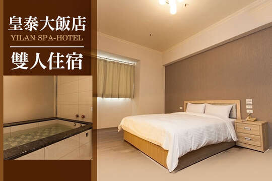 宜蘭-皇泰大飯店