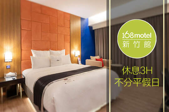168inn旅館聯盟-168motel新竹館