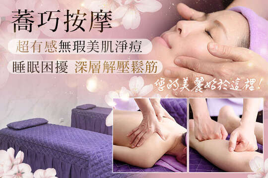 A.無瑕美肌手工淨痘+腹部順暢蠕動按摩60分(純手技) / B.睡眠困擾?!上背頭肩頸紓壓按摩60分(純手技) / C.重拾輕盈步伐!下半身水腫痠脹?腿部精油循環舒壓+腳底按摩60分(純手技) / D.《不限體驗單次券》痠痛僵硬專科!全身深層解壓鬆筋護理60分(純手技)