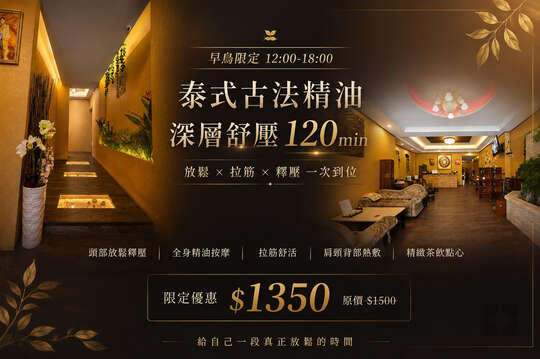早鳥12:00~18:00限定|泰式精油按摩放鬆 × 拉筋 × 釋壓一次到位120分
