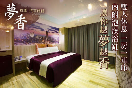 桃園-夢香汽車旅館