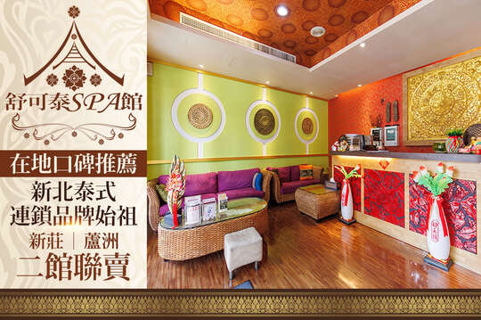 舒可泰泰式Spa館
