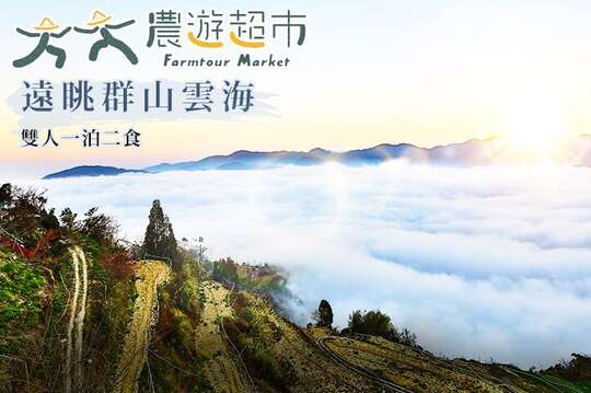 【夠麻吉X農遊超市】新竹雪霸休閒農場