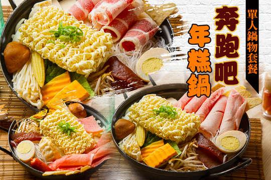 單人鍋物套餐