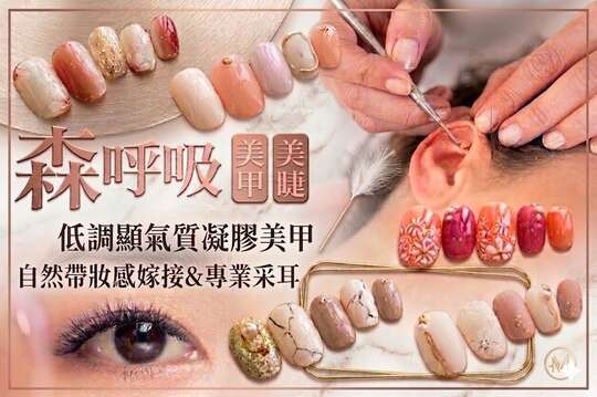 森呼吸美甲美睫美妍