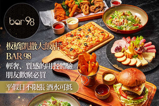 板橋凱撒大飯店_Bar 98