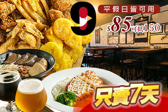 平假日皆可抵用150元消費金額