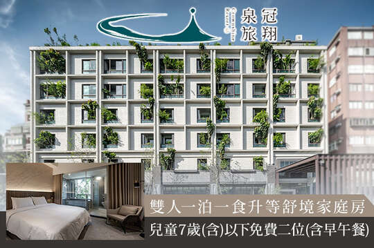 礁溪-冠翔泉旅