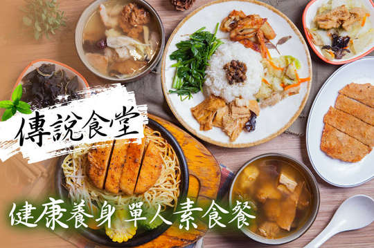 健康養身單人素食餐