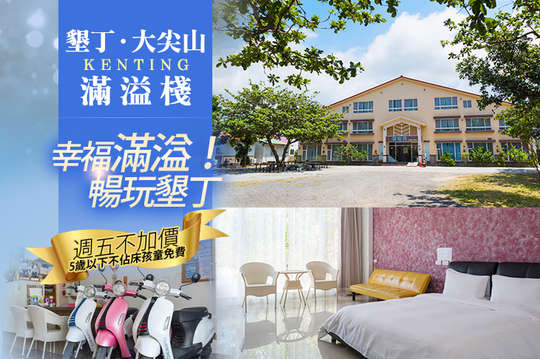 雙人/四人住宿~暢完墾丁