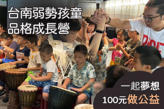 支持40位弱勢孩童快樂學習、陪伴他們自信成長！