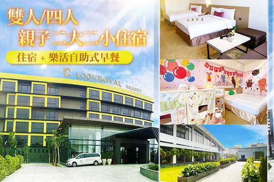 雙人/四人/親子二大二小住宿(含早餐)