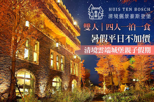 南投清境-儷景豪斯登堡