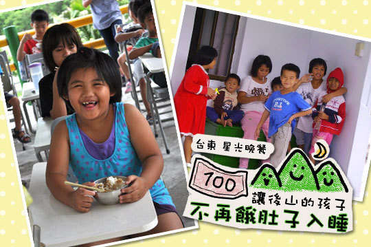 ，讓熱騰騰的晚餐，陪伴弱勢孩子健康成長。