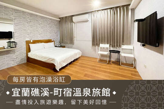 宜蘭礁溪-町宿溫泉旅館