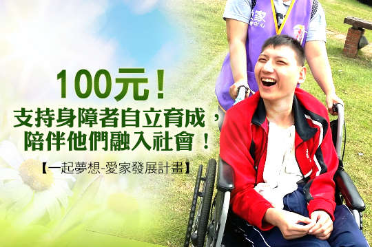 支持身障者自立育成，陪伴他們融入社會！