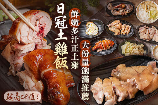 日冠土雞飯