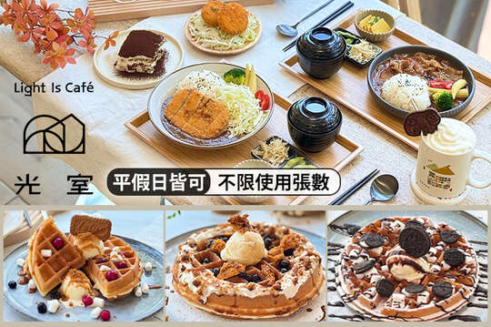 平假日皆可抵用250元消費金額