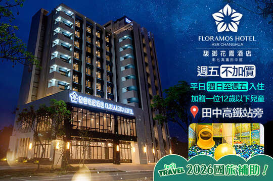 週五不加價！雙人住宿二大床房型(含宵夜)，館內兒童設施~親子友善空間