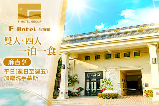 F HOTEL 台南館