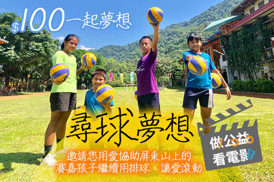 邀請您用愛協助，屏東山上的賽嘉孩子繼續用排球，讓愛滾動！