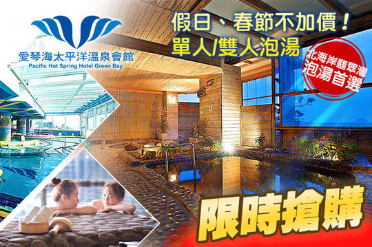 假日不加價！單人/雙人泡湯‧愛在翡翠灣專案