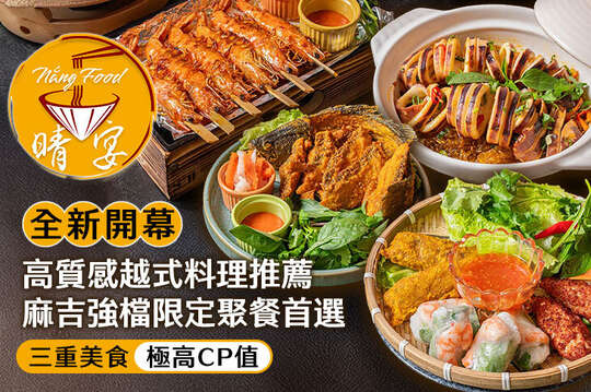 晴宴越式料理 Quán Nắng (三重店)