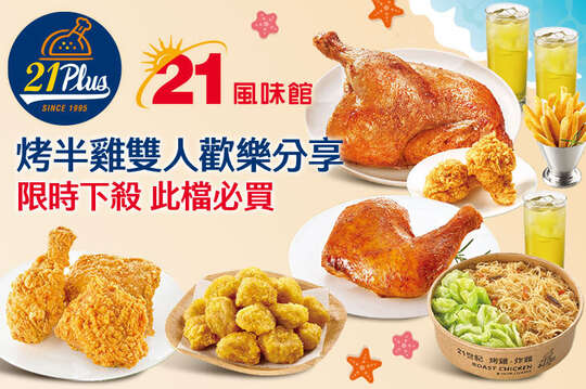 21PLUS、21風味館