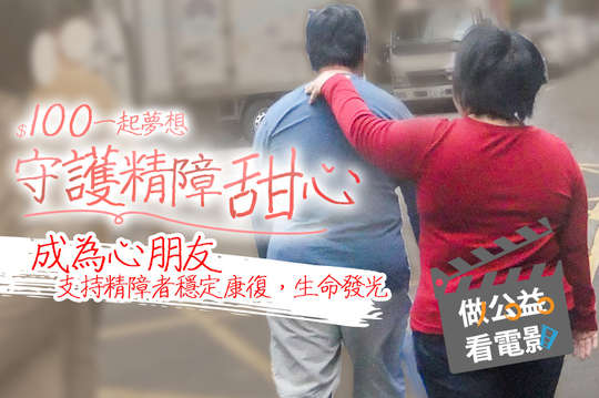 成為心朋友，支持精障者穩定康復，生命發光！