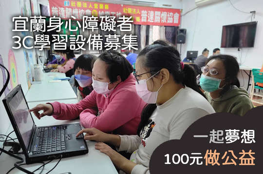 協助20名身心障礙者募集數位學習設備，學習無礙，延緩退化！