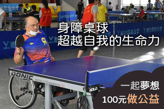 100元！【支持身心障礙者桌球運動】延緩退化，打進身障奧運，讓世界看見台灣！