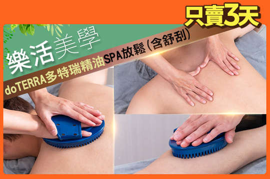 doTERRA多特瑞精油SPA放鬆(含舒刮)全程60分(純手技)