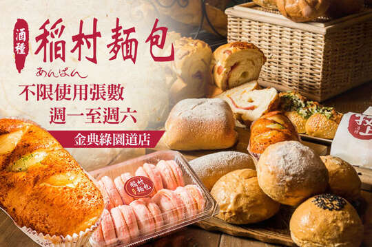 稻村麵包(金典綠園道店)